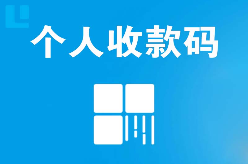 雁塔拉卡拉个人收款码