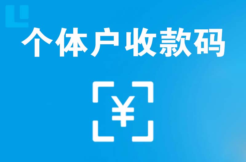 雁塔拉卡拉个体户收款码